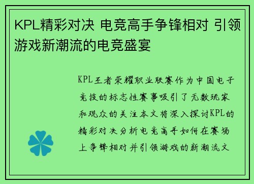 KPL精彩对决 电竞高手争锋相对 引领游戏新潮流的电竞盛宴