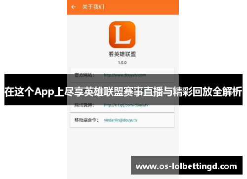 在这个App上尽享英雄联盟赛事直播与精彩回放全解析