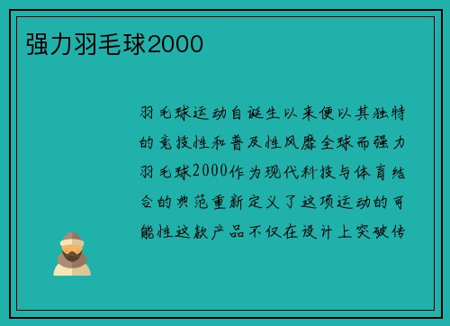 强力羽毛球2000