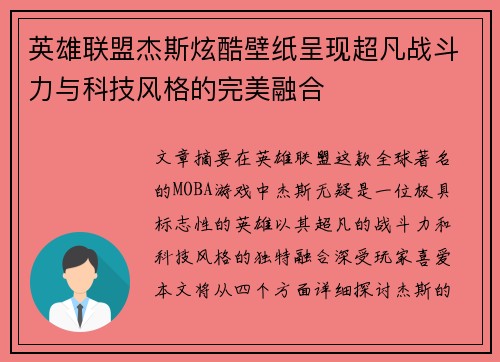英雄联盟杰斯炫酷壁纸呈现超凡战斗力与科技风格的完美融合