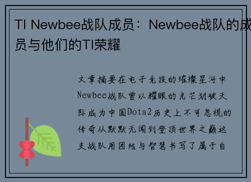 TI Newbee战队成员：Newbee战队的成员与他们的TI荣耀