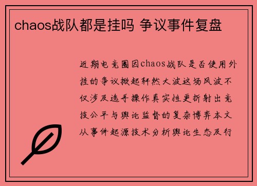 chaos战队都是挂吗 争议事件复盘