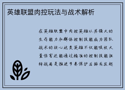 英雄联盟肉控玩法与战术解析