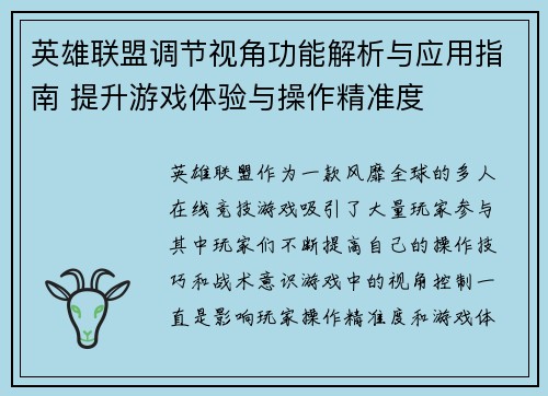 英雄联盟调节视角功能解析与应用指南 提升游戏体验与操作精准度