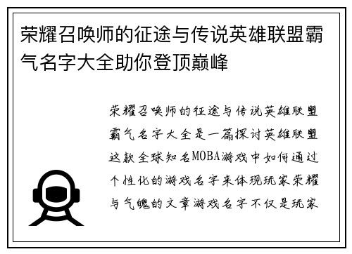 荣耀召唤师的征途与传说英雄联盟霸气名字大全助你登顶巅峰