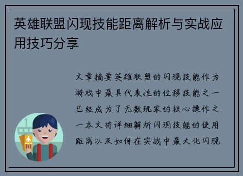 英雄联盟闪现技能距离解析与实战应用技巧分享