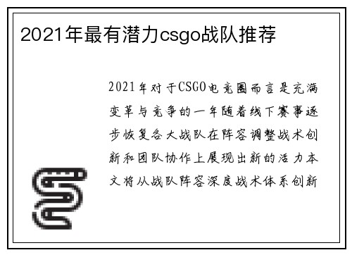 2021年最有潜力csgo战队推荐