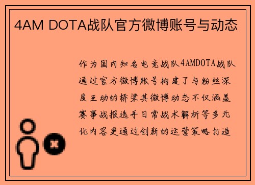 4AM DOTA战队官方微博账号与动态