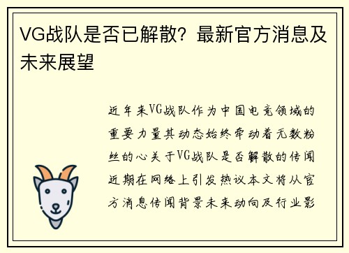 VG战队是否已解散？最新官方消息及未来展望