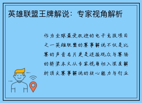 英雄联盟王牌解说：专家视角解析