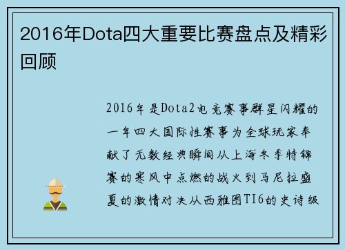 2016年Dota四大重要比赛盘点及精彩回顾