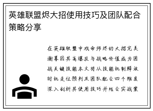 英雄联盟烬大招使用技巧及团队配合策略分享