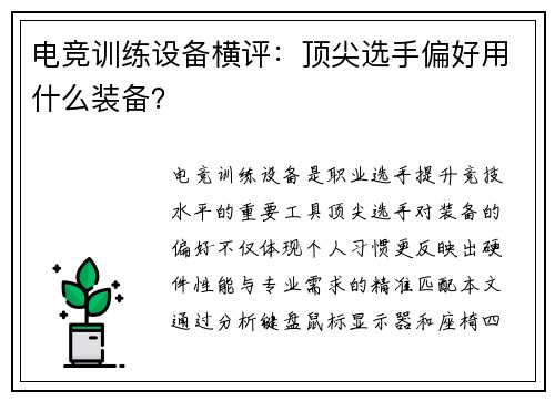 电竞训练设备横评：顶尖选手偏好用什么装备？