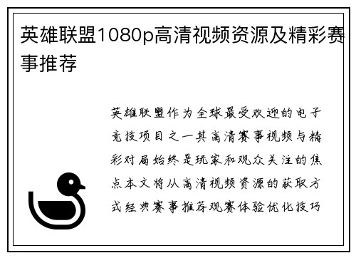 英雄联盟1080p高清视频资源及精彩赛事推荐
