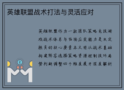 英雄联盟战术打法与灵活应对