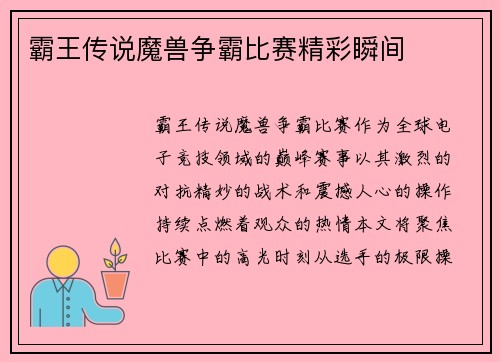 霸王传说魔兽争霸比赛精彩瞬间