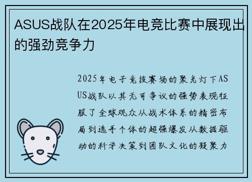 ASUS战队在2025年电竞比赛中展现出的强劲竞争力