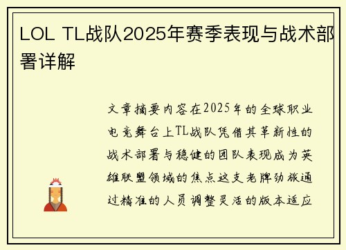 LOL TL战队2025年赛季表现与战术部署详解