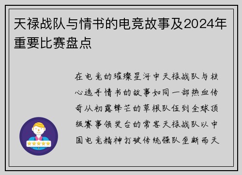 天禄战队与情书的电竞故事及2024年重要比赛盘点