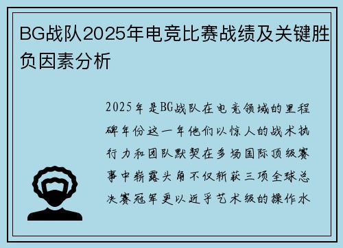 BG战队2025年电竞比赛战绩及关键胜负因素分析