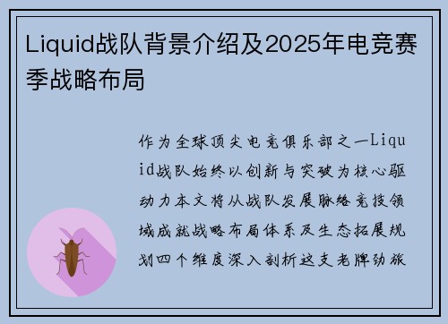 Liquid战队背景介绍及2025年电竞赛季战略布局