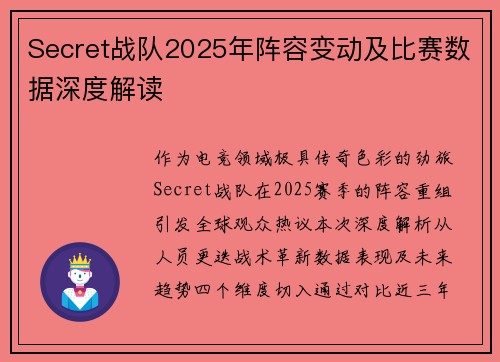 Secret战队2025年阵容变动及比赛数据深度解读