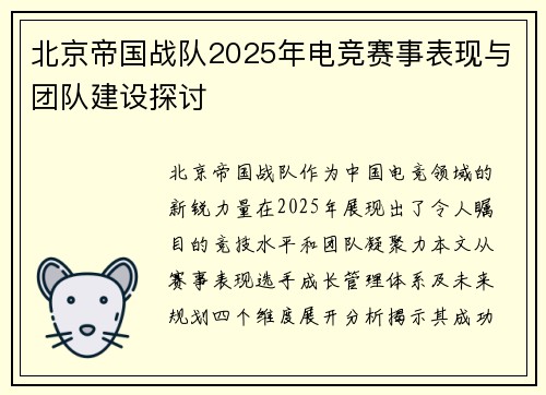 北京帝国战队2025年电竞赛事表现与团队建设探讨