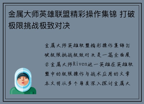 金属大师英雄联盟精彩操作集锦 打破极限挑战极致对决