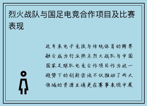 烈火战队与国足电竞合作项目及比赛表现