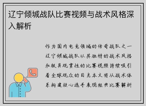 辽宁倾城战队比赛视频与战术风格深入解析