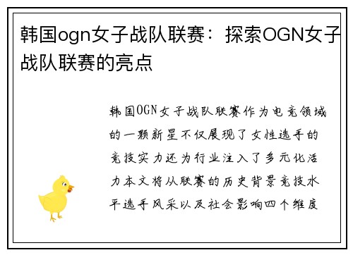 韩国ogn女子战队联赛：探索OGN女子战队联赛的亮点