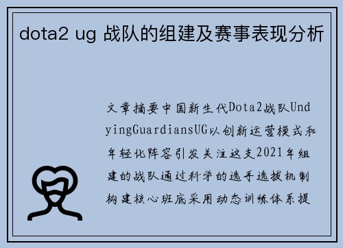 dota2 ug 战队的组建及赛事表现分析