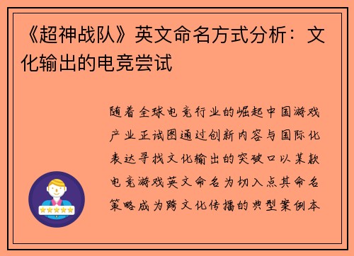 《超神战队》英文命名方式分析：文化输出的电竞尝试