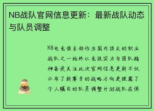 NB战队官网信息更新：最新战队动态与队员调整