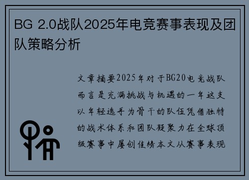 BG 2.0战队2025年电竞赛事表现及团队策略分析
