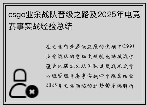 csgo业余战队晋级之路及2025年电竞赛事实战经验总结
