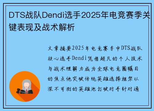 DTS战队Dendi选手2025年电竞赛季关键表现及战术解析