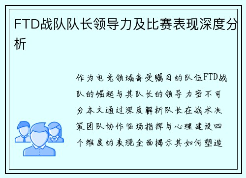FTD战队队长领导力及比赛表现深度分析