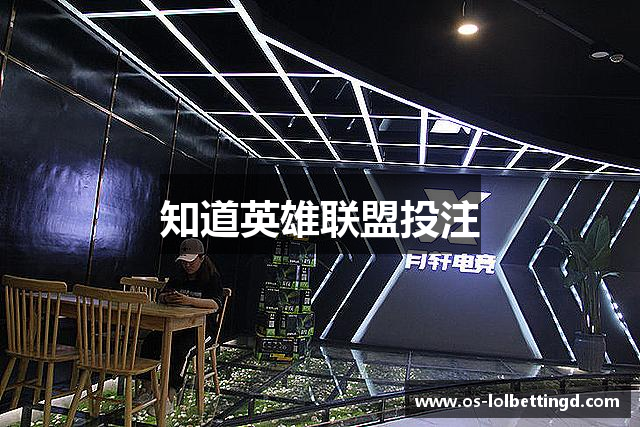 知道英雄联盟投注