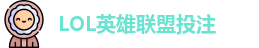 英雄联盟投注
