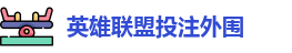 英雄联盟投注外围